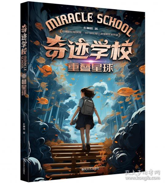 奇迹学校.重叠星球