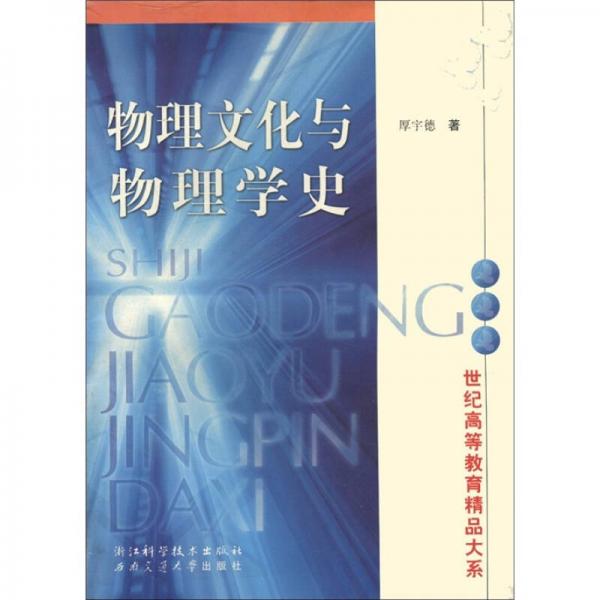 世紀(jì)高等教育精品大系：物理文化與物理學(xué)史
