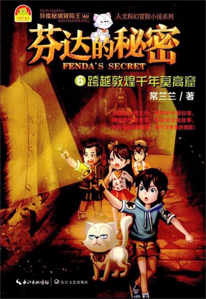 芬達的秘密（6）跨越敦煌千年莫高窟/異度秘境冒險王人文科幻冒險小說系列