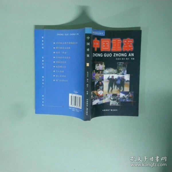 中國重案