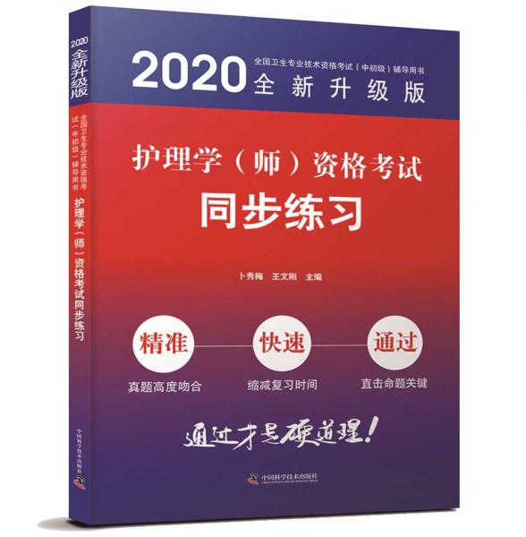 護(hù)理學(xué)（師）資格考試同步練習(xí)2020版