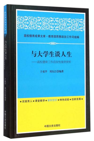 與大學(xué)生談人生：高校德育工作啟發(fā)性案例賞析