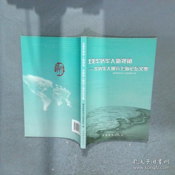 北美華僑華人新視角:華僑華人研究上海論壇文集