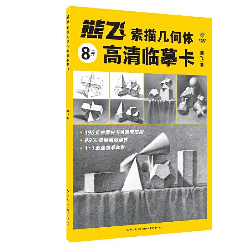 熊飛素描幾何體高清臨摹卡