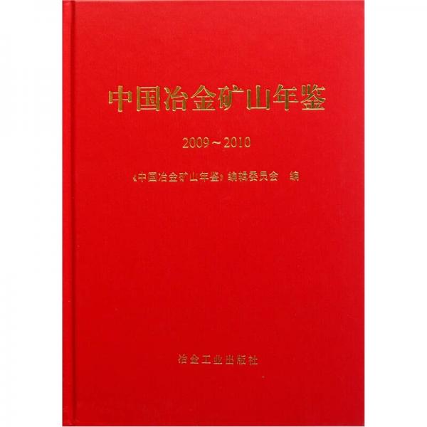 中國冶金礦山年鑒2009-2010