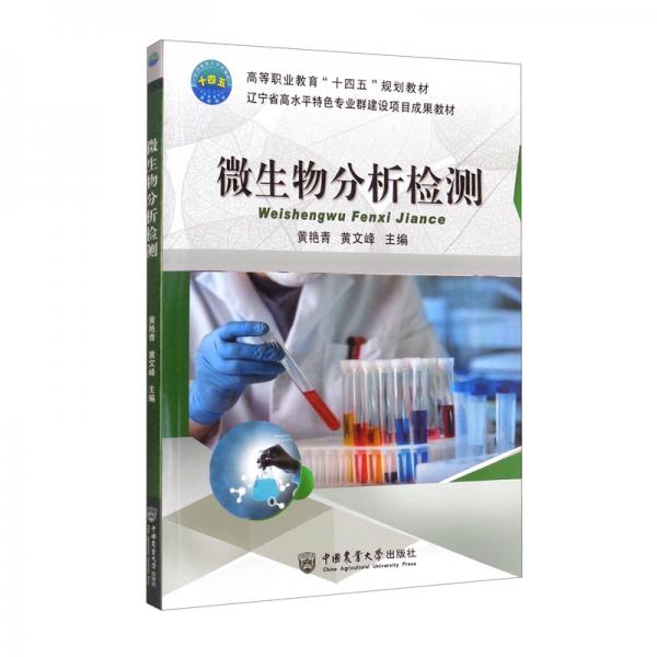 微生物分析檢測