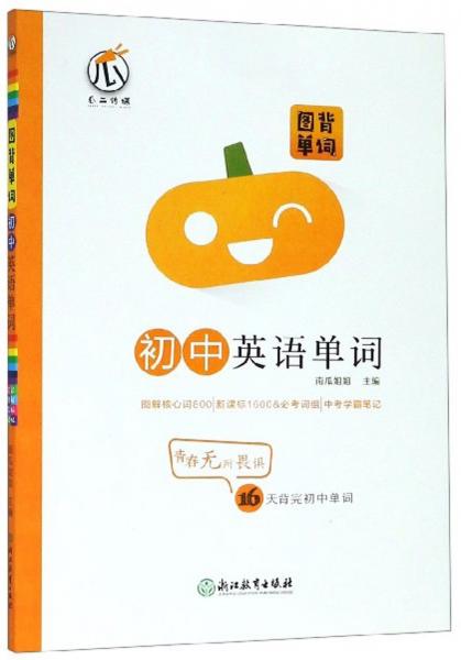 初中英語單詞/圖背單詞