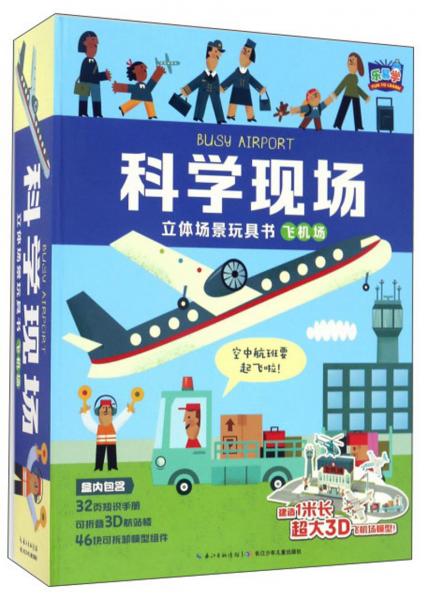 飛機(jī)場/科學(xué)現(xiàn)場立體場景玩具書