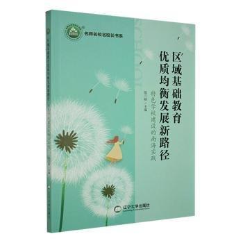 全新正版圖書(shū) 區(qū)域基礎(chǔ)教育優(yōu)質(zhì)均衡發(fā)展新路徑：學(xué)校建設(shè)的南海實(shí)踐鄭蘭楨遼寧大學(xué)出版社有限責(zé)任公司9787569804928