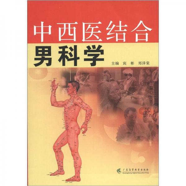 中西医结合男科学