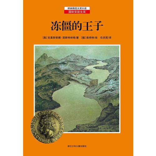 耕林精選大獎(jiǎng)小說(shuō)——凍僵的王子