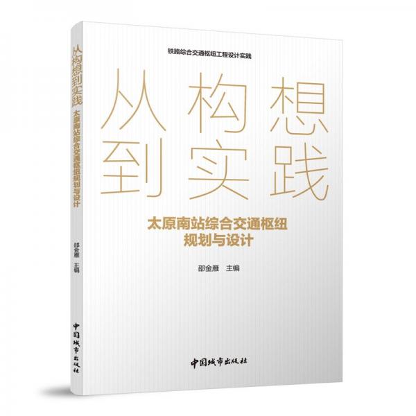 從構(gòu)想到實(shí)踐 太原南站綜合交通樞紐規(guī)劃與設(shè)計(jì)