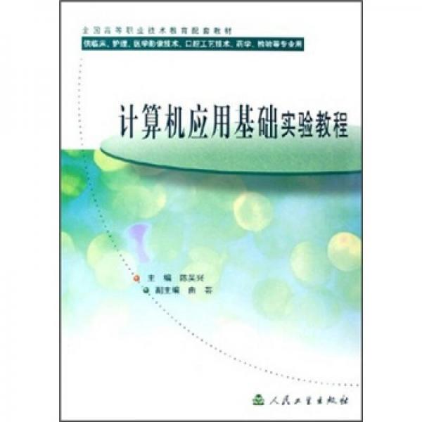 计算机应用基础实验教程（供临床、护理、医学影像技术、口腔工艺技术、药学检验等专业用）