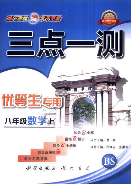 2016年秋 三點(diǎn)一測(cè)：八年級(jí)數(shù)學(xué)上（BS 優(yōu)等生專(zhuān)用）