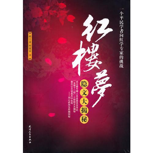 紅樓夢隱文大揭秘