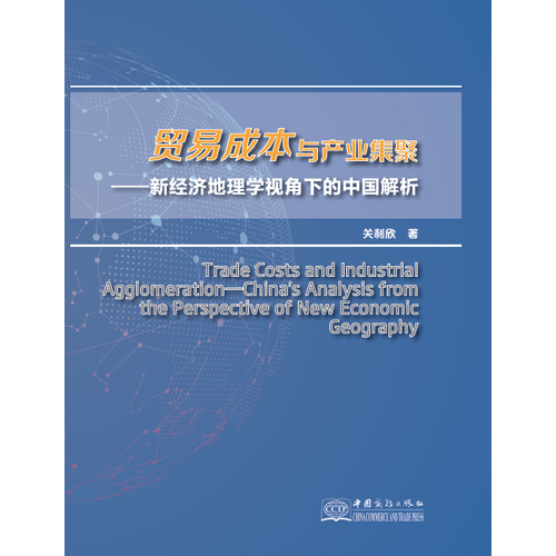 贸易成本与产业集聚——新经济地理学视角下的中国解析