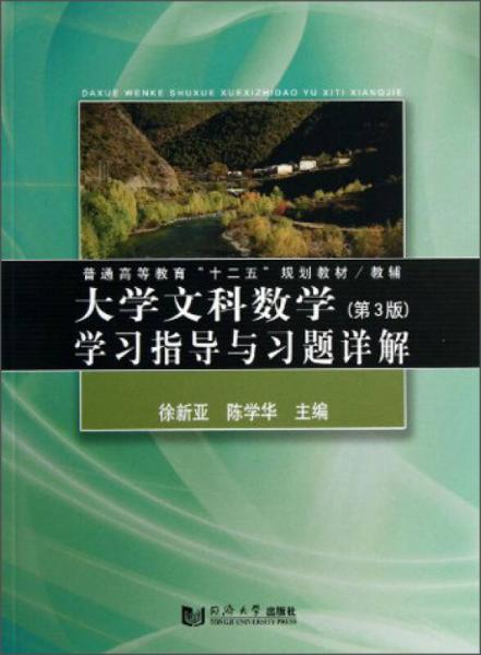 大學(xué)文科數(shù)學(xué)學(xué)習(xí)指導(dǎo)與習(xí)題詳解（第3版）/普通高等教育“十二五”規(guī)劃教材·教輔