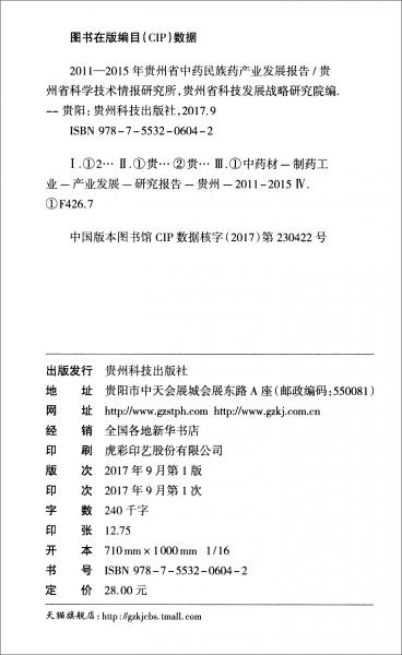 2011-2015年贵州省中药民族药产业发展报告