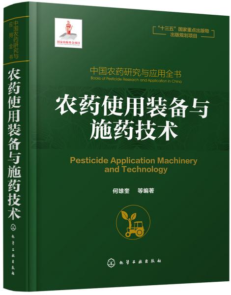 中国农药研究与应用全书.农药使用装备与施药技术