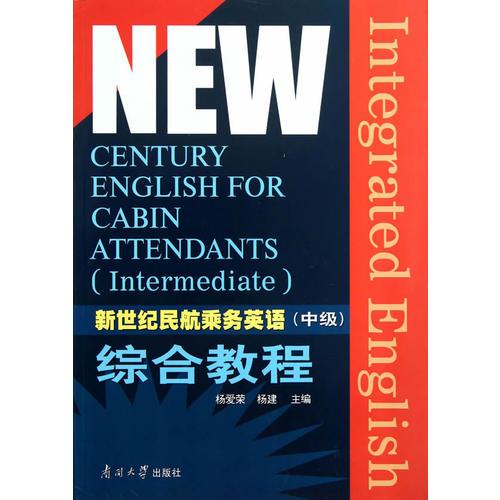 新世紀(jì)民航乘務(wù)員英語(yǔ)中級(jí)教程（全三冊(cè)）