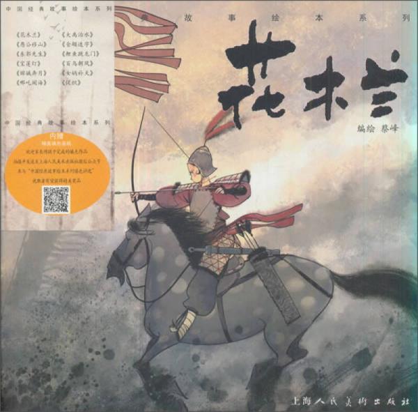 花木蘭/中國經(jīng)典故事繪本系列