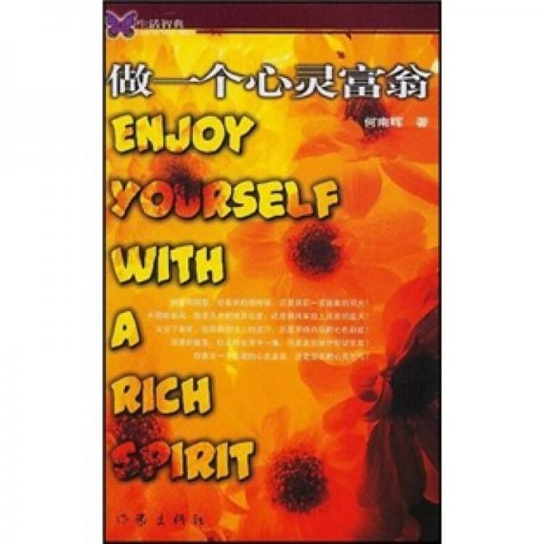 做一個(gè)心靈富翁