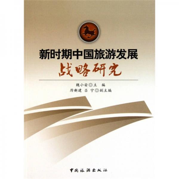 新時期中國旅游發(fā)展研究戰(zhàn)略