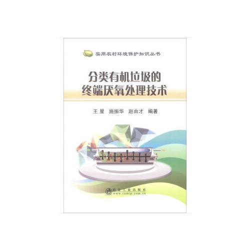 分類(lèi)有機(jī)垃圾的終端厭氧處理技術(shù)