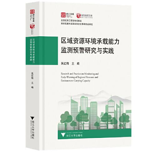 區(qū)域資源環(huán)境承載能力監(jiān)測(cè)預(yù)警研究與實(shí)踐