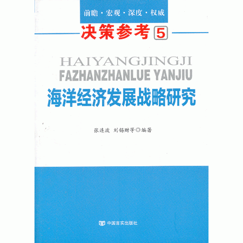 海洋經(jīng)濟(jì)發(fā)展戰(zhàn)略研究
