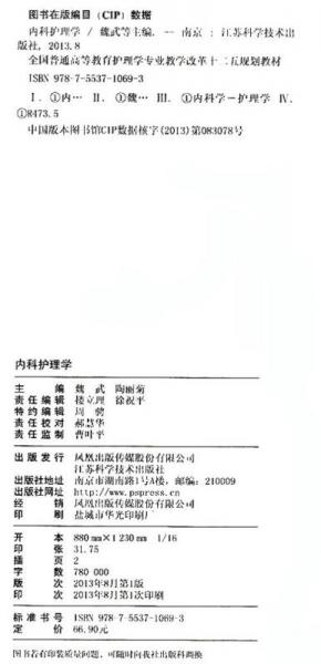 內(nèi)科護(hù)理學(xué)/全國普通高等教育護(hù)理學(xué)本科專業(yè)“十二五”規(guī)劃教材