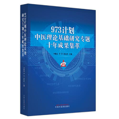 937計(jì)劃中醫(yī)理論基礎(chǔ)研究專題十年成果集萃