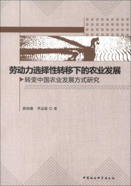 劳动力选择性转移下的农业发展：转变中国农业发展方式研究