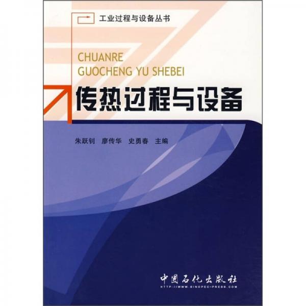 傳熱過(guò)程與設(shè)備