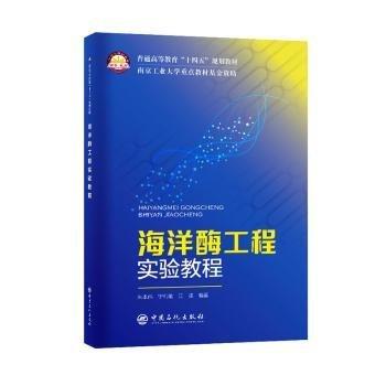 海洋酶工程實(shí)驗(yàn)教程