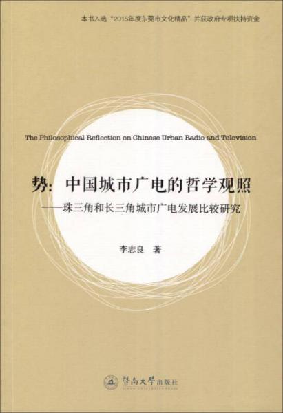 勢(shì)：中國(guó)城市廣電的哲學(xué)觀照 珠三角和長(zhǎng)三角城市廣電發(fā)展比較研究