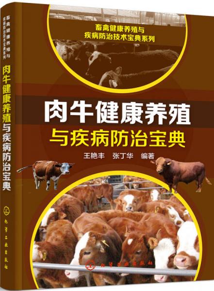 畜禽健康养殖与疾病防治技术宝典系列--肉牛健康养殖与疾病防治宝典