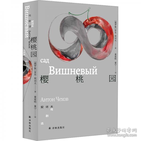 樱桃园 契诃夫戏剧选