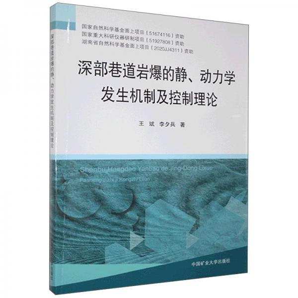 深部巷道巖爆的靜、動(dòng)力學(xué)發(fā)生機(jī)制及控制理論