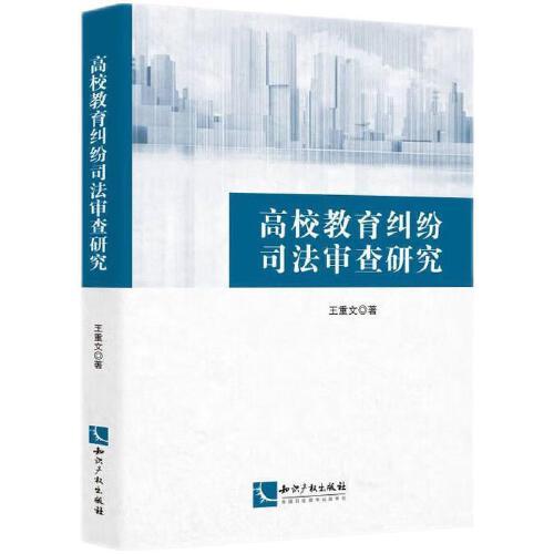 高校教育糾紛司法審查研究