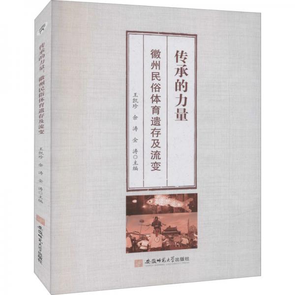 傳承的力量：徽州民俗體育遺存及流變