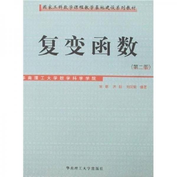 国家工科数学课程教学基地建设系列教材：复变函数