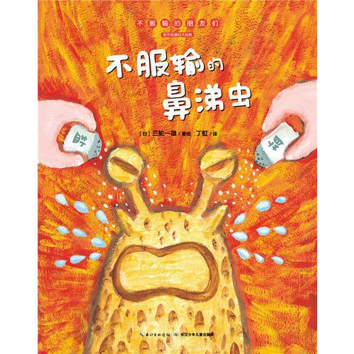 不服输的朋友们：不服输的鼻涕虫