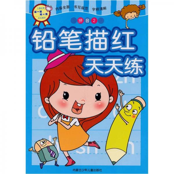 鉛筆描紅天天練：拼音2