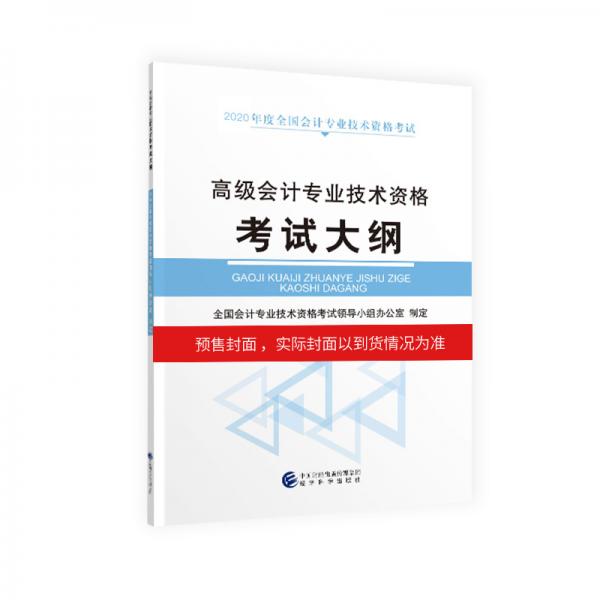 高级会计职称2020教材高级会计专业技术资格考试大纲2020年度全国会计专业技术资格考试辅导教材