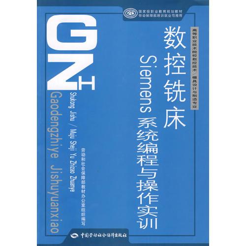數(shù)控銑床Siemens系統(tǒng)編程與操作實(shí)訓(xùn)（數(shù)控技術(shù)/模具設(shè)計(jì)與制造類）