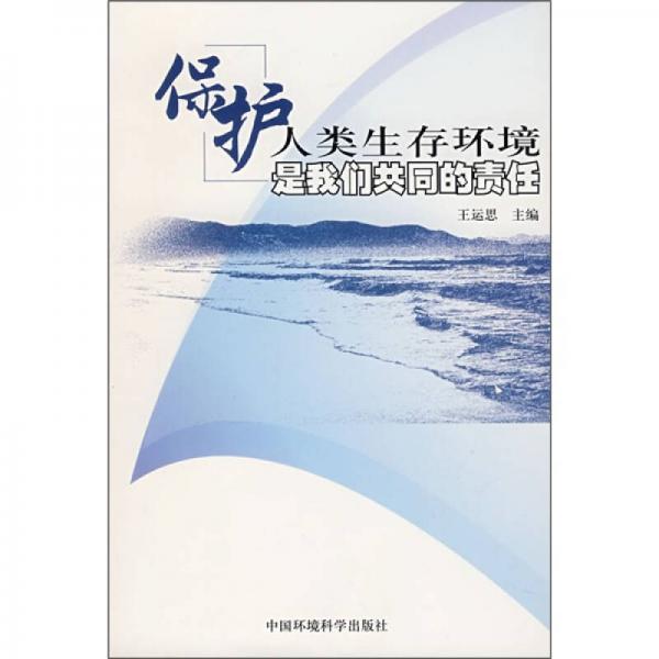 保護人類生存環(huán)境是我們共同的責任