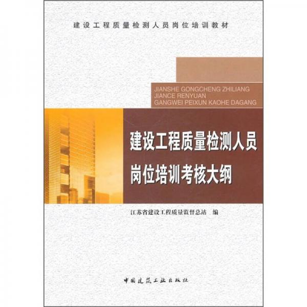 建設工程質(zhì)量檢測人員崗位培訓教材：建設工程質(zhì)量檢測人員崗位培訓系列教材大綱