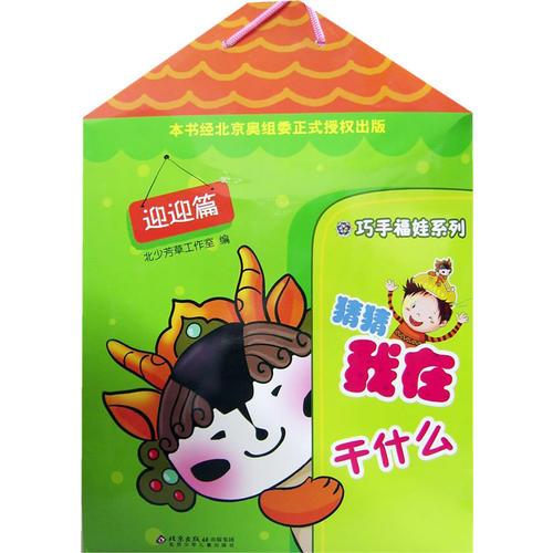 猜猜我在干什么(迎迎篇)--巧手福娃系列