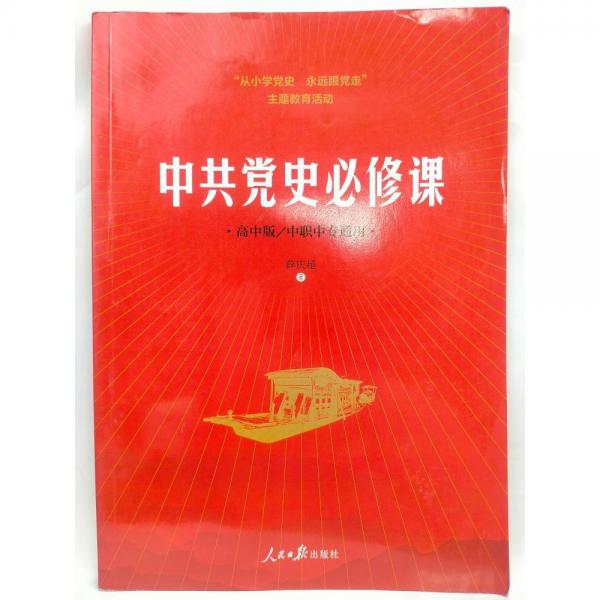 中共黨史必修課